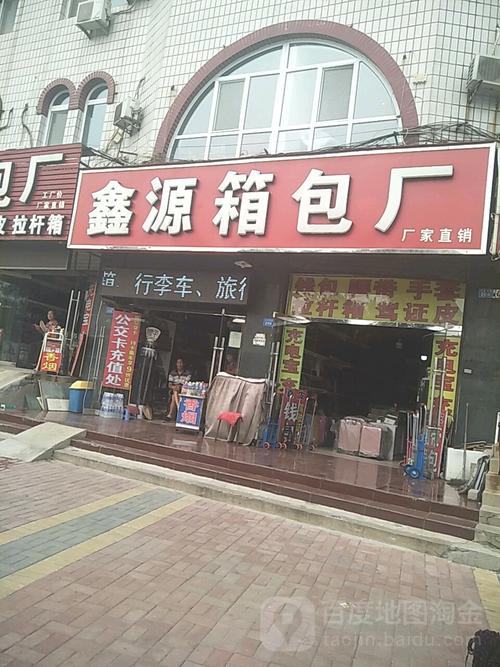 鑫源箱包厂 深耕箱包销售，以品质与渠道赢得市场